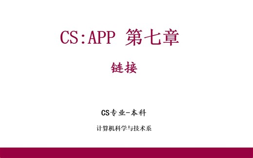 《深入理解计算机系统》| Chapter7 | 链接技术