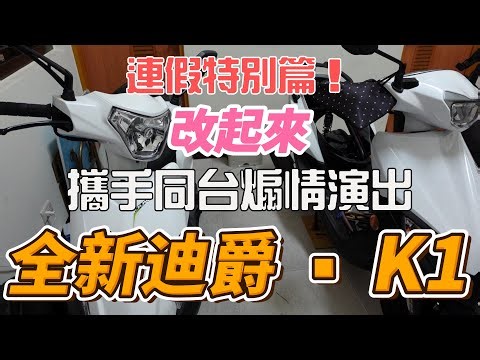 ❤ DIY分享 ❤｜ K1、全新迪爵攜手合作同臺改裝｜共享K1改傳省油數據 、 全新迪爵打死不降珠起步再升級改到最高點｜【連假特別篇】