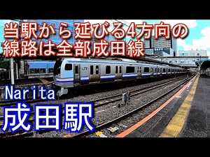 【4方向に延びる線路は全部成田線】成田線 成田駅 Narita Station. JR East. Narita Line