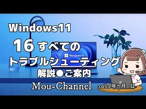 Windows11●16すべてのトラブルシューティングの解説●ご案内
