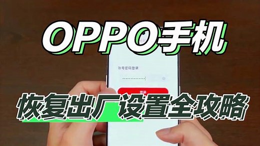 轻松搞定！OPPO手机如何一键进入Recovery模式恢复出厂设置