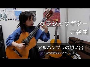 アルハンブラの想い出 Recuerdos de la Alhambra / F.タレガ