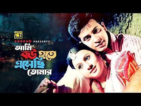 Ami Bou Hote | আমি বউ হতে এসেছি | HD | Shakib Khan & Purnima | Simi | Dushmon Dorodi | Anupam
