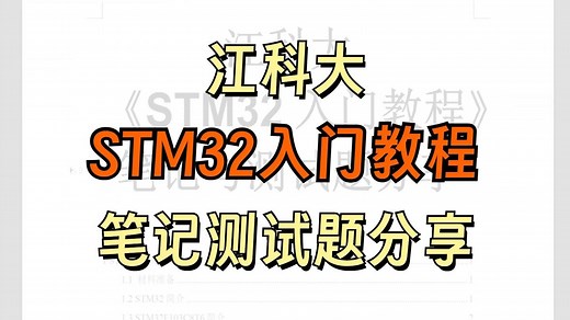 【开源】江科大《STM32入门教程》179页笔记和测试题嵌入式单片机/STM32/资源分享/学习路线/嵌入式Linux