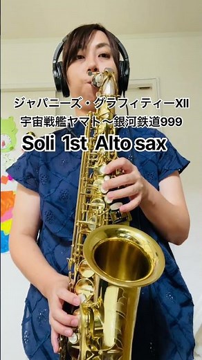 【ジャパニーズ・グラフィティーXIIのSoli アルト1st】銀河鉄道999 #吹奏楽 #saxophone #サックス#ジャパグラ