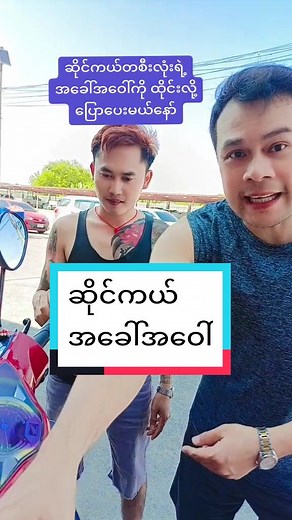 ထိုင်းလို့ခေါ်တာပဲ အဓိကလိုက်မှတ်ပေးနော်#ဆိုင်ကယ်ချစ်သူများအတွက် #ထိုင်းစကား #ပညာဒါန #Kopon #ထိုင်းရောက်ရွှေမြန်မာ #တွေးပြီးမှတင်ပါ #foryoupage #tiktokmyanmar2023