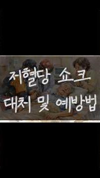 저혈당 쇼크 #어르신 #어르신안전 #요양보호사 #요양보호사교육 #응급상황대처 #응급처치 #119 #노인건강 #노인건강관리 #건강 #실제사연 #저혈당 #안양가온재가복지센터 #유튜브