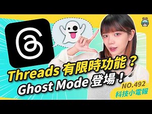 【科技小電報】 iPhone 18 系列傳聞！搭載可變光圈主鏡頭｜Threads 推出「Ghost Mode」功能！｜KONAMI 宣布開發《鬼滅之刃 日輪鬥斬》首款改編大型電玩卡牌動作遊戲