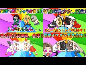 【アニメ】いろんな妄想合体、まとめてみたｗ #総集編