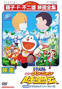 Doraemon: Nobita in the Wan Nyan Spacetime Odyssey - Alchetron, the free social encyclopedia