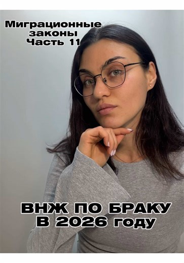 ❗️ВНЖ по браку ≠ автоматически. В 2026 многие теряют время из-за одной ошибки. Кому нужен РВП и 8 месяцев, а кому ВНЖ дают быстрее — рассказал в видео 👆 📌 Подписывайтесь, дальше разбор гражданства РФ в 2026 года #миграция #разбор #законы #юрист #внж