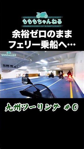 【無計画の極み】心の準備なしでフェリー乗船へ #九州ツーリング #名門大洋フェリー #フェリー旅
