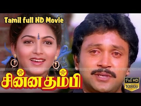 Chinna Thambi Tamil Mega Hit Movie | Prabhu,Kushboo,Manorama,Goundamani | P.Vasu | Ilaiyaraaja HD