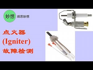 点火器(Igniter)故障检测