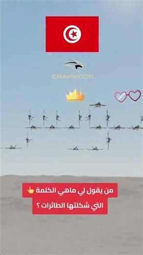 Tunisian Fighter Jets - Formation Flight | CRAVIMOOR