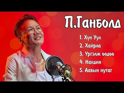 Ganbold duunuud Hun Uul | Ганболд дуунууд Хүн Уул | Ayalguu