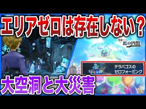 【歴史解説】テラパゴスに絶滅させた”パルデアの大災害”...？ゼロの大空洞とエリアゼロの正体は〇〇だった！を深掘り解説(藍の円盤強化期間)【ポケモンSV】