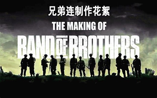 【中字】【兄弟连花絮】The.Making.of.Band.of.Brothers