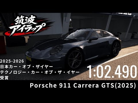 【筑波アイラップ2026】PORSCHE 911 Carrera GTS 日本カー・オブ・ザ・イヤー部門受賞車両