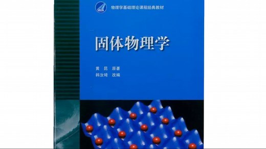 《固体物理学》课程精讲 电子科技大学