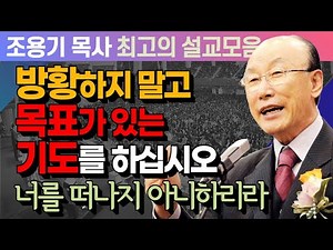 방황하지 말고 목표가 있는 기도를 하십시오 - 조용기 목사 최고의 설교모음 (CTSTV 방송설교 2014년 설교)