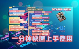 使用Uiflow进行傻瓜式程序开发人人当程序员-M5Stack--pico