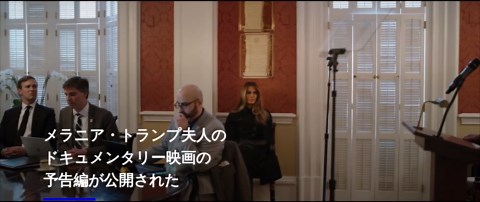 メラニア・トランプ大統領夫人が自身のドキュメンタリー映画予告編を公開