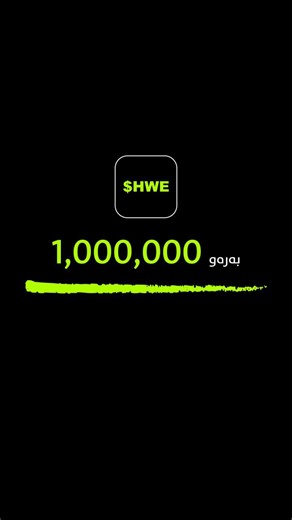 ‎كۆمپانیای شوێ :: Shwe Company‎ on Instagram‎: "⁨ ‎شوێ بەهێزترین ئەپڵیکەیشنی نرخی دۆلار و دراوەکان لە کوردستان و عێراق ئێستا بەردەستە ‎سەردانمان بکەن لە لقی بەختیاری و سوودمەند بن لە چەندین ئۆفەر و سێرڤسی ناوازەی کۆمپانیای شوێ بۆ ئاڵوگۆڕی دراو ‎ڕۆژانه‌ له‌ 9 به‌یانی بۆ 9 شه‌و كراوه‌یه‌ له‌ جاده‌ی به‌ختیاری نزیك ته‌لاری ‎هونه‌ر #application #mobile #shwekrd #نرخ #دولار⁩"‎