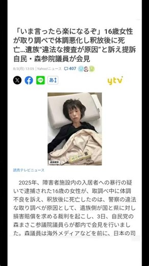 「いま言ったら楽になるぞ」16歳女性が取り調べで体調悪化し釈放後に死亡…遺族“違法な捜査が原因”と訴え提訴 自民・森参院議員が会見 8/3(月) 13:05 Yahoo!ニュース 読売テレビニュース