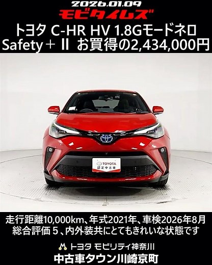トヨタ C-HR HV 1.8Gモードネロ セーフティプラスⅡ､走行距離10,000km､年式2021年､車検2026年8月､総合評価５､内外装共にとてもきれいな状態です､お買得の2,434,000円