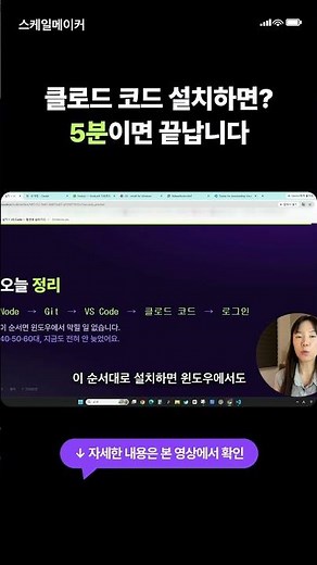 왕초보도 5분 컷, 클로드 코드 설치 순서 총정리 #shorts