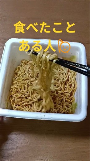 コレ知ってる？🤔食べたことありますか？😎#カップ麺