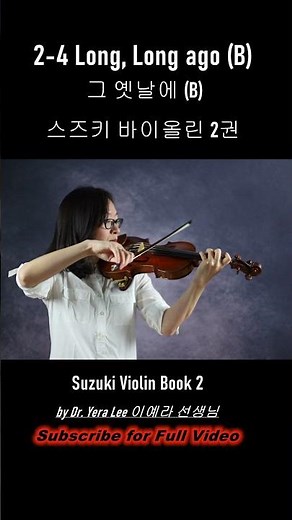 [Suzuki Violin Book 2] 4. Long, Long ago (Variation B), 그 옛날에(B) 스즈키 바이올린 2권