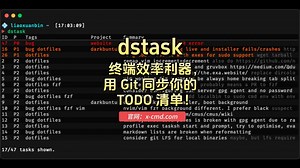 📥 dstask - 终端效率利器，用 Git 同步你的 TODO 清单！