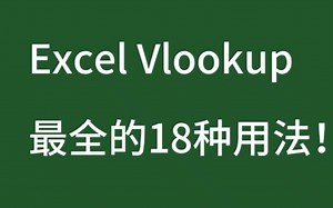 vlookup最全的18种用法！（一）