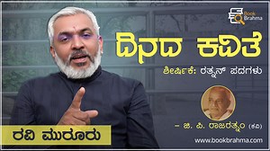 ದಿನದ ಕವಿತೆ ಶೀರ್ಷಿಕೆ: ರತ್ನನ್ ಪದಗಳು -ಜಿ. ಪಿ. ರಾಜರತ್ನಂ (ಕವಿ) ವಾಚನ: ರವಿ ಮುರೂರು ಬುಕ್‌ ಬ್ರಹ್ಮ ಪ್ರಸ್ತುತಪಡಿಸುವ ʻದಿನದ ಕವಿತೆʼಯಲ್ಲಿ ಕವಿ ಜಿ. ಪಿ. ರಾಜರತ್ನಂ ಅವರ ʻಕನ್ನಡ್ ಪದಗೊಳುʼ ಕವಿತೆ. #BookBrahmaKannada #Kannada #Literature #RaviMurooru #GPRajaratnam #RathnanPadagalu #KannadaPoem #Poem #KannadaKavanagalu #Kavithe #KannadaKavithe #LatestKannadaPoem | Book Brahma - Kannada