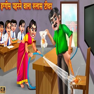 373K views · 6.4K reactions | हग्गीस पहनने वाला क्लास टीचर | diaper Wala class teacher | Hindi Kahani #cartoonvideo | Saas Bahu Cartoon Tv | Facebook