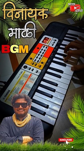 Vinayak Mali Old Comedy BGM 🎹 | Marathi Gavran Keyboard Cover 🔥 #Shorts