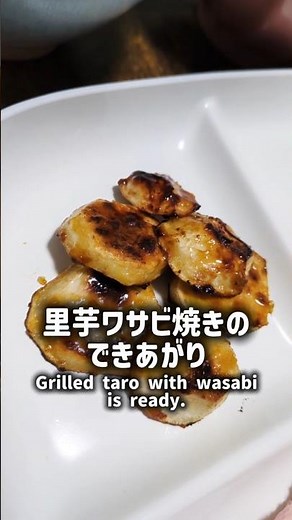 サトイモ１つだけで作る里芋ワサビ焼き #料理 #レシピ