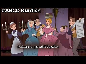 abcd kurdish || Cinderella kurdish | ساندريلا به كوردى بەشی دوو