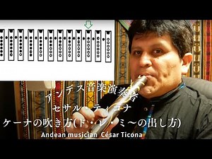 ケーナの吹き方 ティコナ セサル Ticona Cesar quena lesson 音階（ド、レ、ミ〜）の出し方 #quena