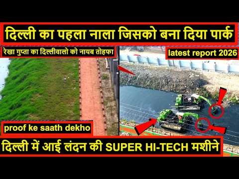Delhi Govt Big Action 2026 | लंदन पेरिस से आई अब High-Tech Silt Cleaning Machine अब होगी कायापलट