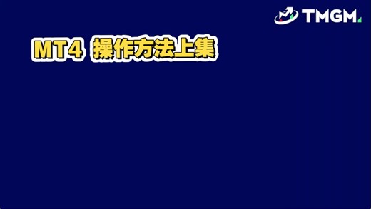 TMGM MT4操作方法上集