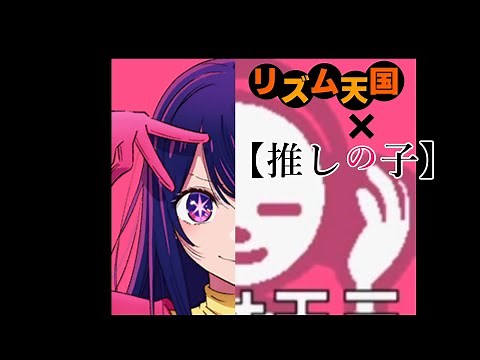 【リズム天国リミックス】「アイドル」 The Rhythm Heaven × 「Idol」