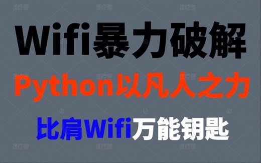 【Python实战】蹭WiFi神器，你配拥有一个更快速的WiFi，附源码！！