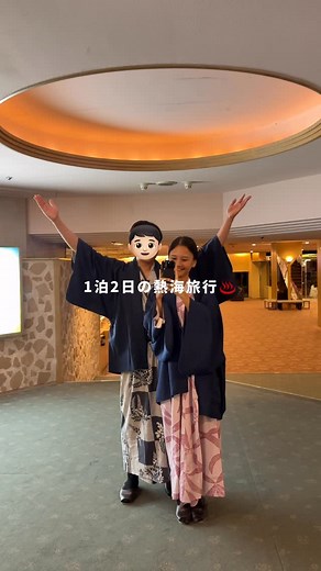 わかば / Wakaba on Instagram: "1泊2日の熱海旅行👫♨️🌿 今回はJR東海ツアーズさんの 新幹線＋宿泊付きの「ずらし旅」と 現地体験予約の「EX旅先予約」を 組み合わせてゆったり熱海旅行へ🚅 🔖行った場所↓(動画順) ◼︎Day1 📍熱海温泉街 📍Himono Dining かまなり 📍熱海ニューフジヤホテル ◼︎Day2 📍サンレモ号 📍起雲閣 📍第八富士丸食堂 📍オーシャンスパ Fuua 新幹線＋ホテル＋バスツアーが セットになってるプランもお得やから 静岡行くならJR東海ツアーズをチェックしてみて✨ ･･─･･─･･─･･─･･─･･─････─･･─･･─･･─ #静岡旅行 #熱海旅行 #熱海観光 #温泉旅行 #熱海 #jr東海ツアーズ #jr東海ツアーズに旅バナ教えて #静岡旅"