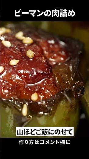 挽肉より断然うまい！豚こまのそのまま肉詰めピーマン。お弁当のおかずにも重宝しますっ！