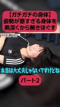 [Stiff Body] Reaching the core of deep-seated pain... Nervous system stretching to unwind a postu...