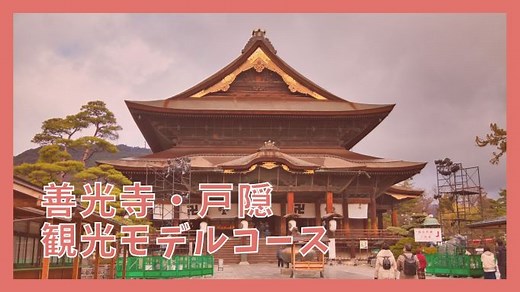 【善光寺・戸隠観光モデルコース】日帰りで巡る7つの観光スポット