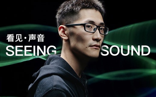 【物理特效】看见声音